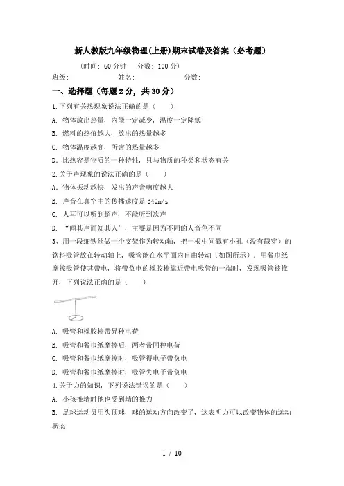 新人教版九年级物理(上册)期末试卷及答案(必考题)