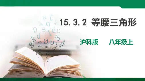 15.3.2 沪科版  等腰三角形（第2课时）课件ppt