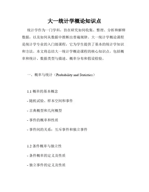 大一统计学概论知识点