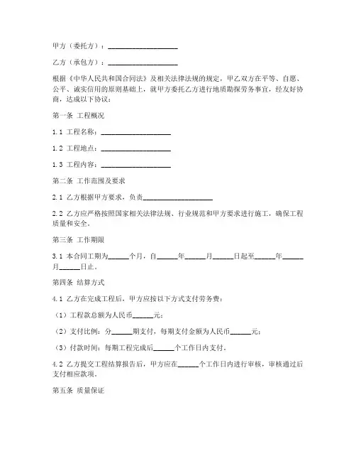地质勘探劳务合同