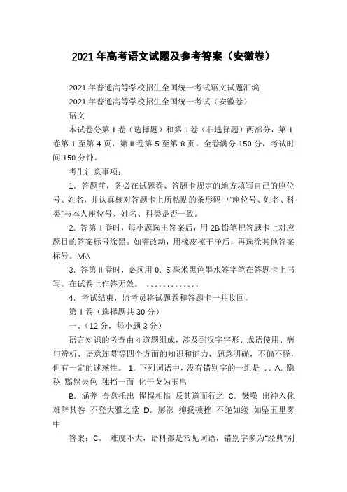 2021年高考语文试题及参考答案(安徽卷)