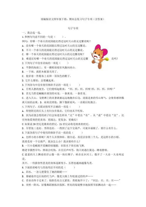 部编版语文四年级下册：期末总复习句子专项(含答案)
