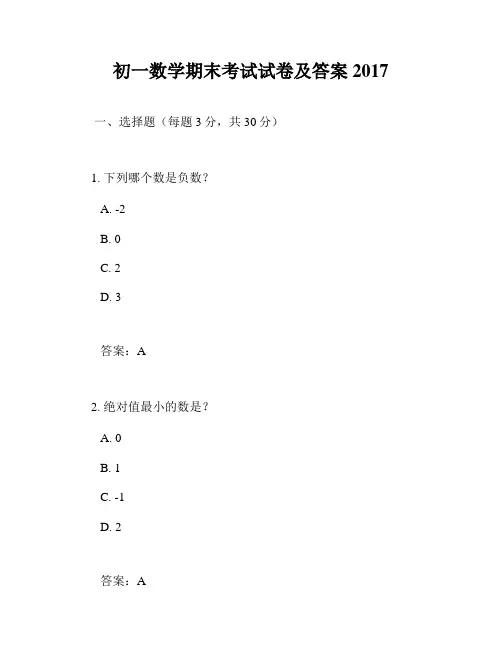 初一数学期末考试试卷及答案2017
