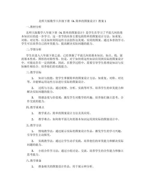 北师大版数学八年级下册《4. 简单的图案设计》教案1