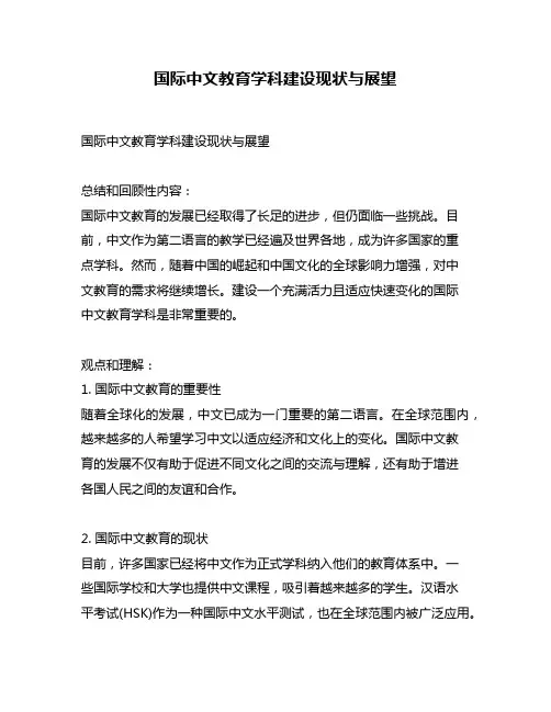 国际中文教育学科建设现状与展望