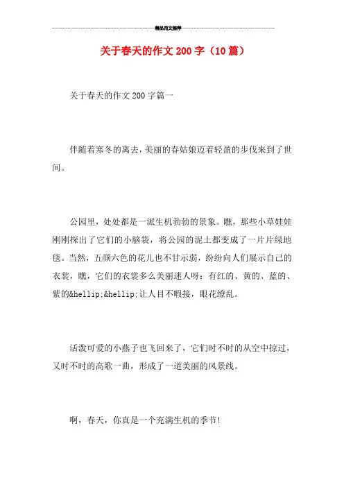 关于春天的作文200字(10篇)