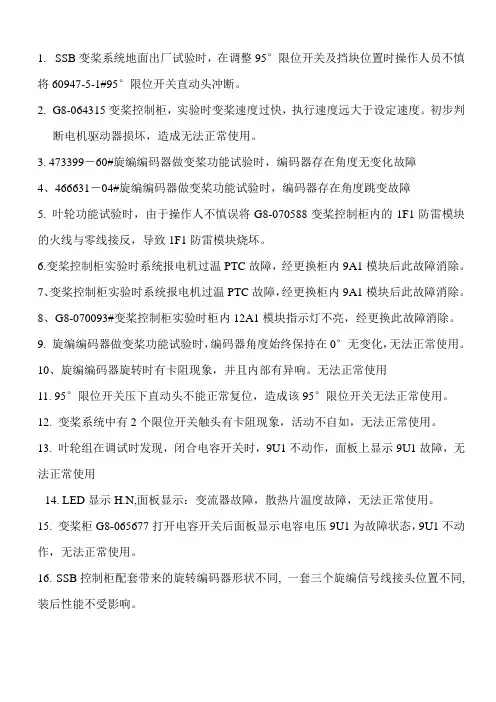 SSB变桨系统试验常见故障