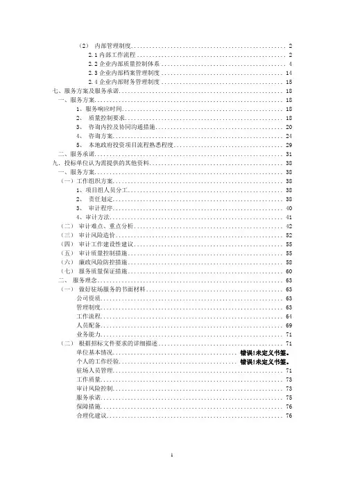 审计局工程造价项目投标技术服务方案服务方案及服务承诺工作组织方案审计难点重点分析审计质量控制措施