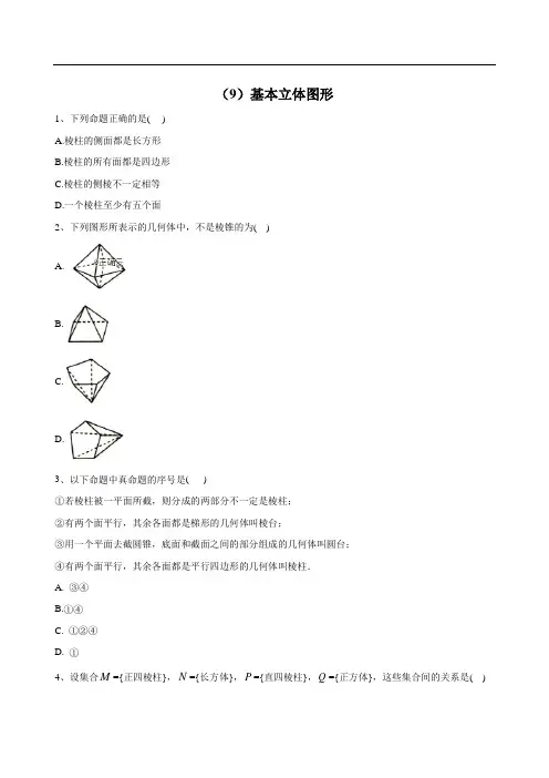 2019-2020学年高中数学新教材人教A版必修第二册同步学典：(9)基本立体图形 