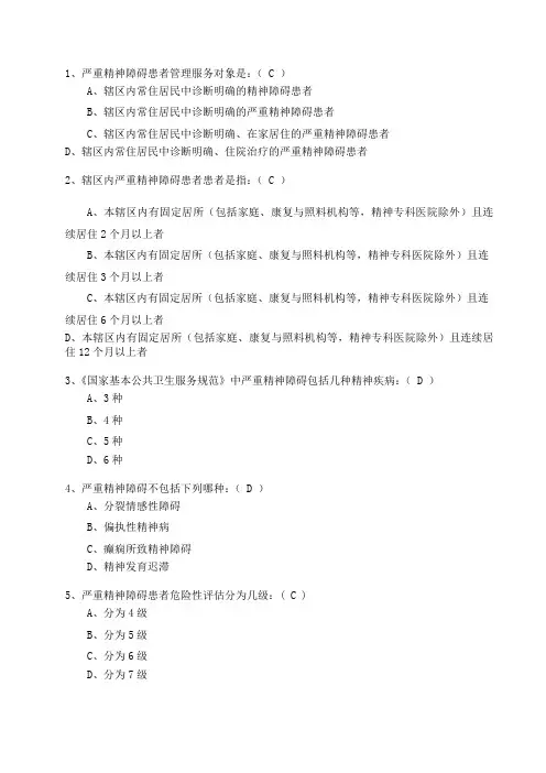 严重精神障碍患者管理试题.doc