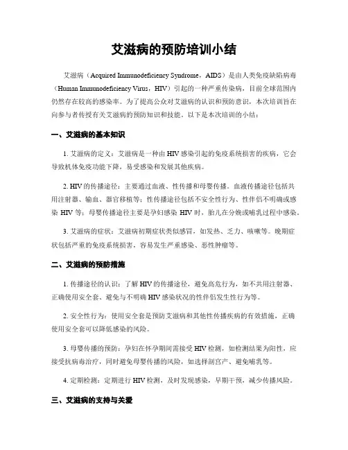 艾滋病的预防培训小结 2