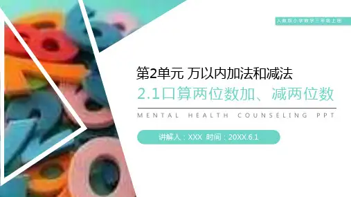 《口算两位数加减两位数》人教版小学数学三年级上册PPT课件(第2.1课时)