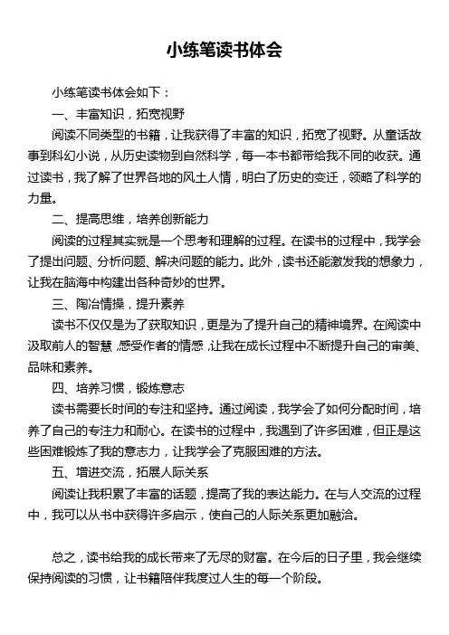 小练笔读书体会