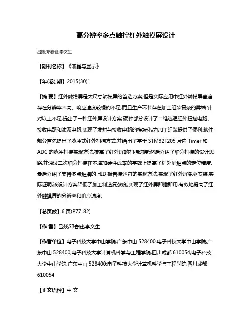 高分辨率多点触控红外触摸屏设计