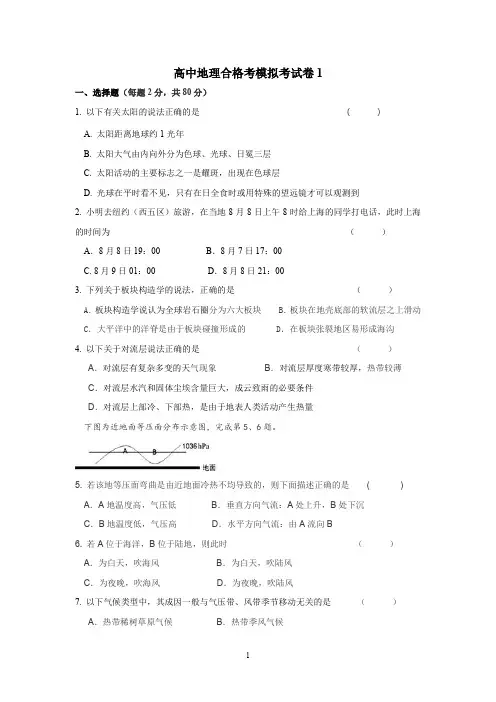 高中地理合格考模拟考试卷1含参考答案