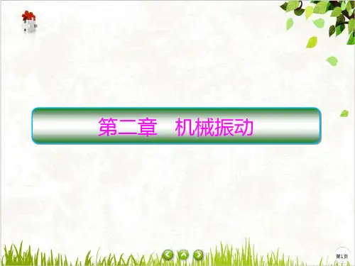 人教版《简谐运动》课件.人教