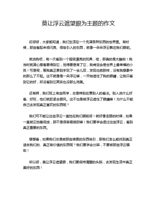 莫让浮云遮望眼为主题的作文