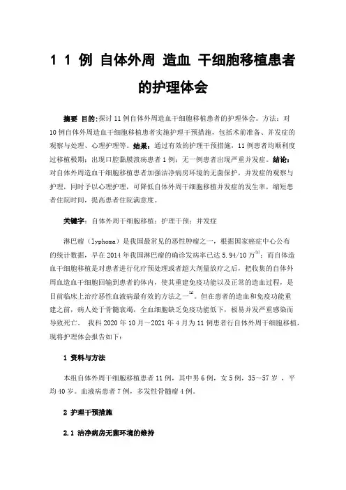 11例自体外周造血干细胞移植患者的护理体会