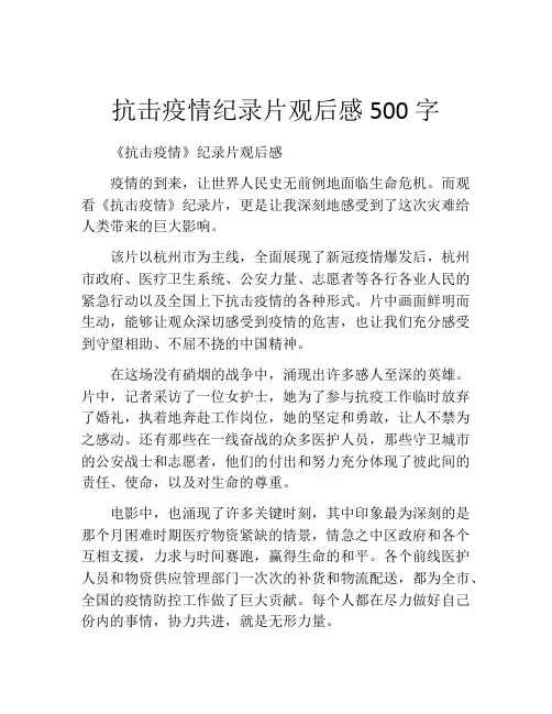 抗击疫情纪录片观后感500字