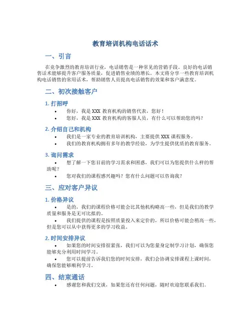 教育培训机构电话话术