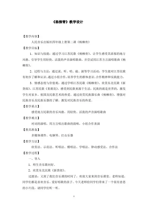 小学音乐_杨柳青教学设计学情分析教材分析课后反思