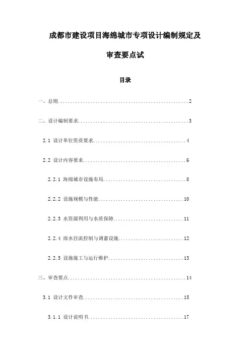 成都市建设项目海绵城市专项设计编制规定及审查要点试