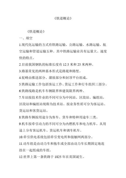 《铁道概论》