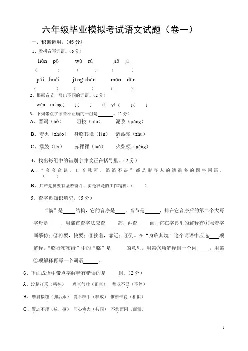 人教版小学六年级毕业模拟考试语文试卷(共2套)