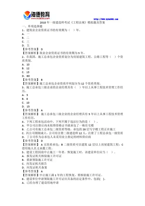 海德教育一级建造师工程法规模拟题及答案2