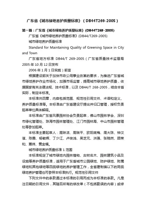 广东省《城市绿地养护质量标准》（DB44T269-2005）