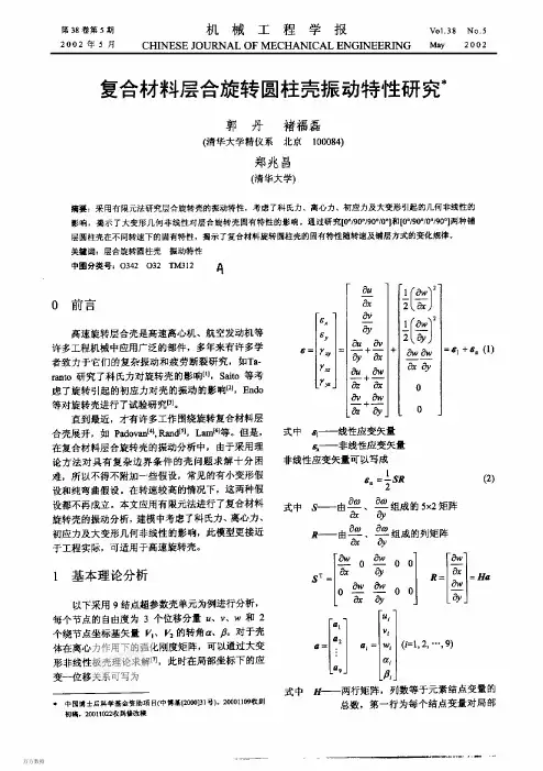 复合材料层合旋转圆柱壳振动特性研究