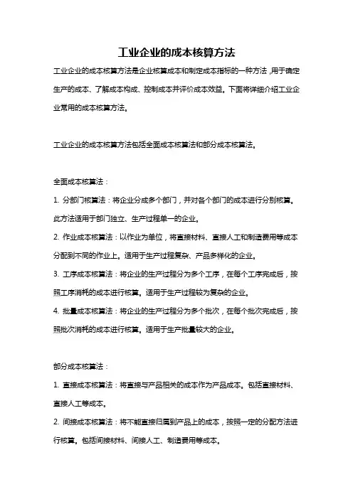 工业企业的成本核算方法