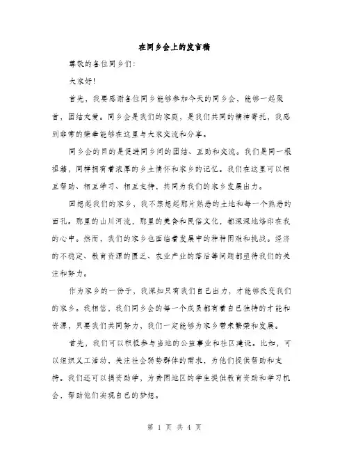 在同乡会上的发言稿（二篇）