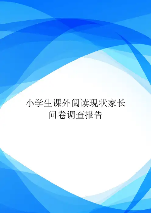 小学生课外阅读现状家长问卷调查报告.doc