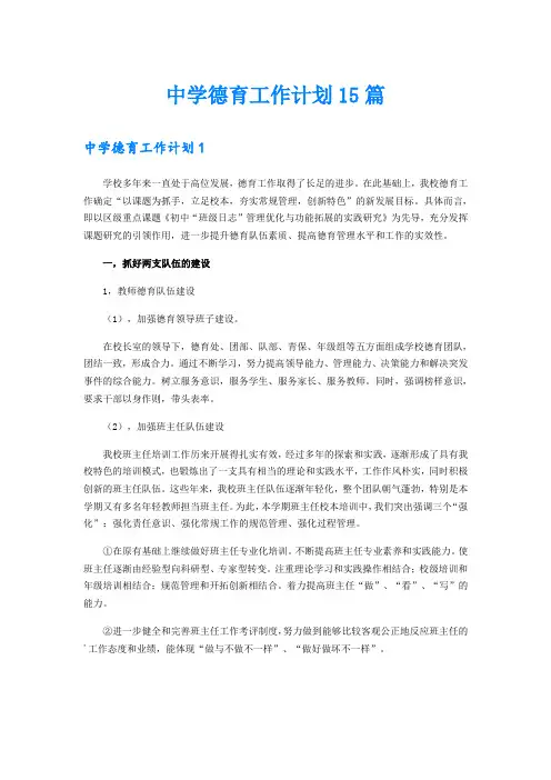 中学德育工作计划15篇