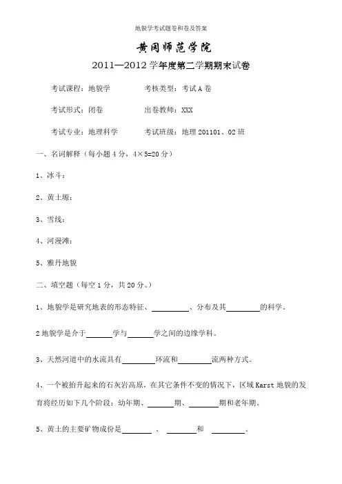 地貌学考试题卷和卷及答案