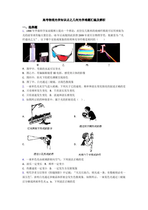 高考物理光学知识点之几何光学难题汇编及解析