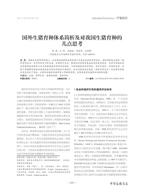 国外生猪育种体系简析及对我国生猪育种的几点思考