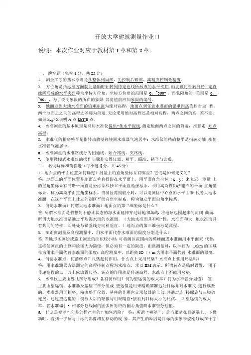 开放大学建筑测量形考作业1-4答案(1)