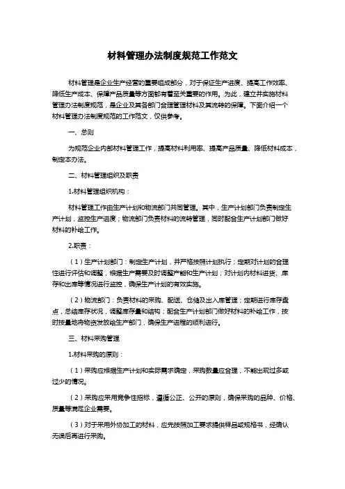 材料管理办法制度规范工作范文