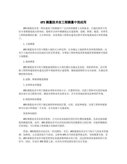 GPS测量技术在工程测量中的应用
