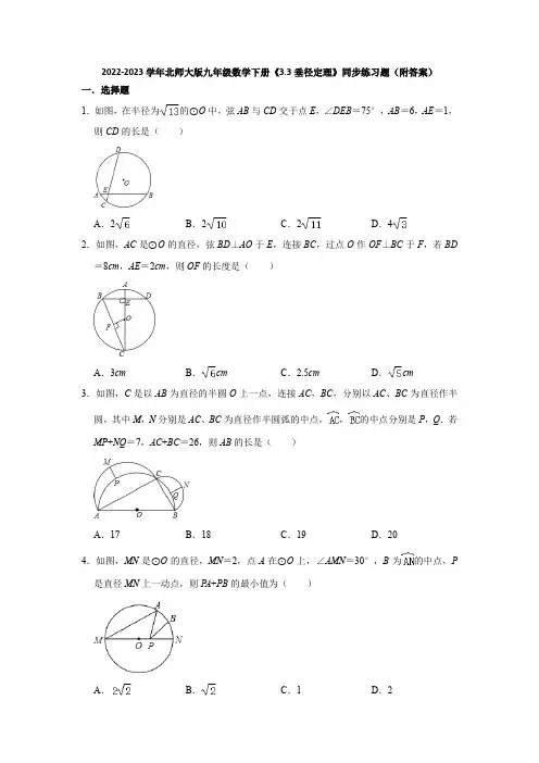 2022-2023学年北师大版九年级数学下册《3-3垂径定理》同步练习题(附答案)