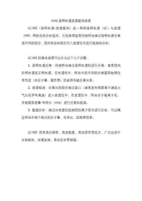 lcms液相色谱质谱联用原理