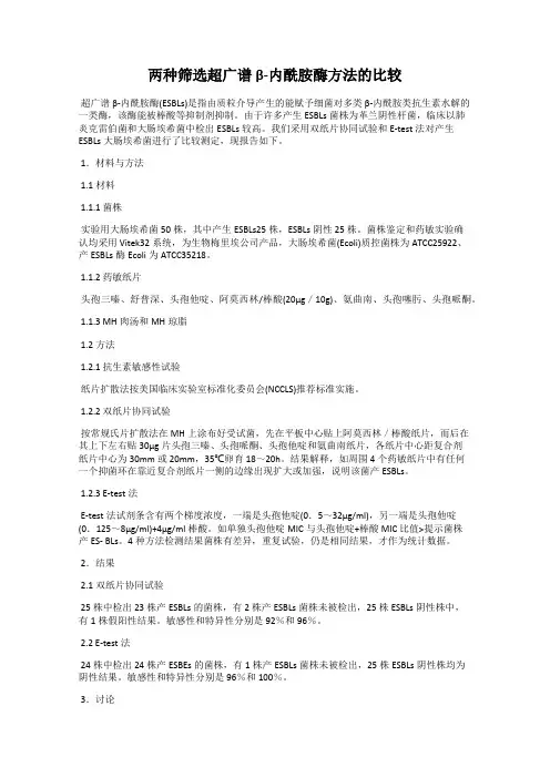 两种筛选超广谱β-内酰胺酶方法的比较