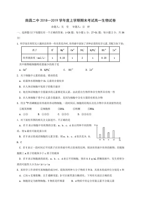 江西省南昌市第二中学2018-2019学年高一上学期期末考试生物试题