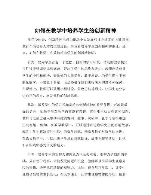 如何在教学中培养学生的创新精神