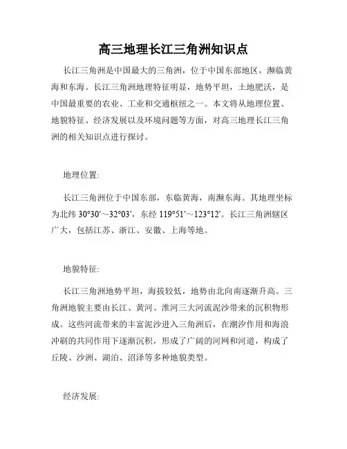 高三地理长江三角洲知识点