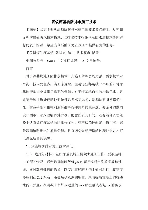 深基坑防排水施工技术