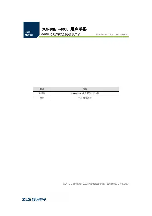 CANFDNET-400U高性能四通道CANFD总线转以太网转换器用户手册说明书