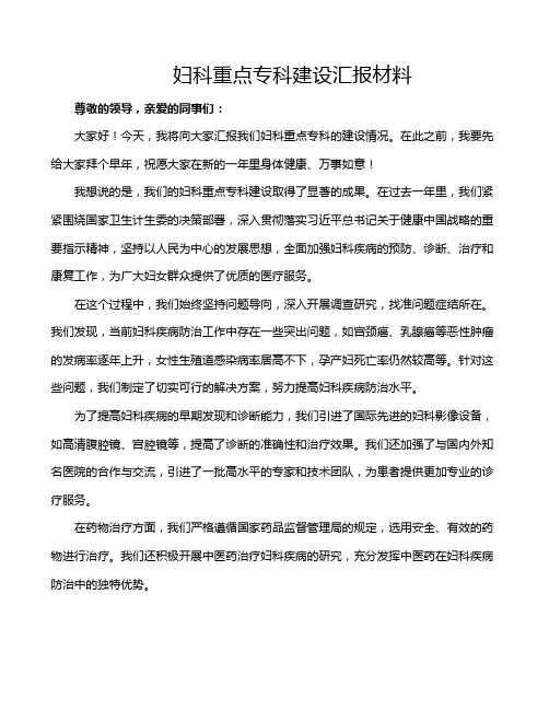 妇科重点专科建设汇报材料